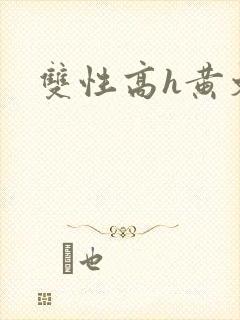 双性高h黄文