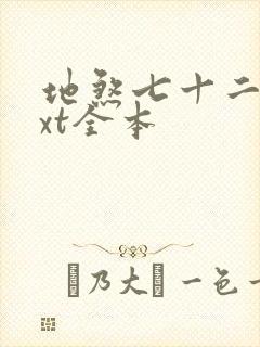 地煞七十二变txt全本