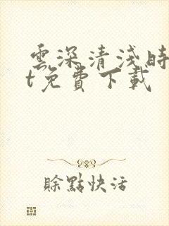 云深清浅时txt免费下载