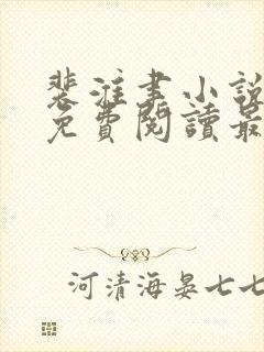 裴淮聿小说全文免费阅读最新章节