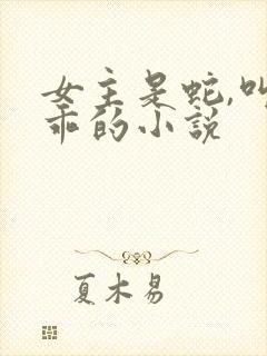 女主是蛇,叫小乖的小说