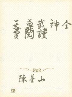 天尊武神全文免费阅读