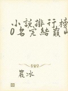 小说排行榜前50名完结巅峰之作有哪些