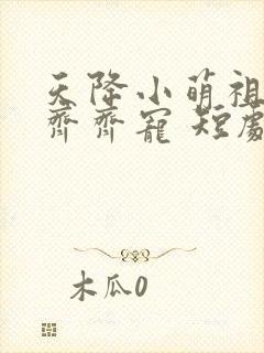 天降小萌祖全家齐齐宠 短剧