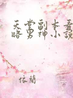 天堂副本看我攻略男神小说