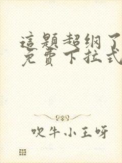 这题超纲了漫画免费下拉式奇漫屋