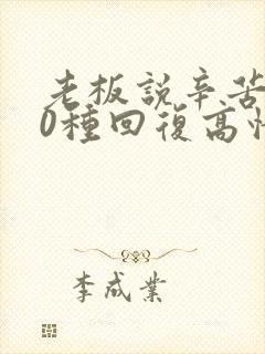 老板说辛苦了10种回复高情商