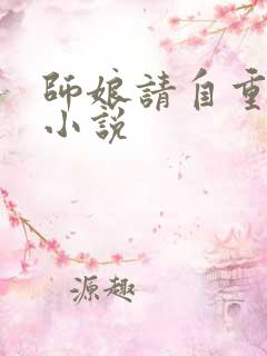 师娘请自重有声小说