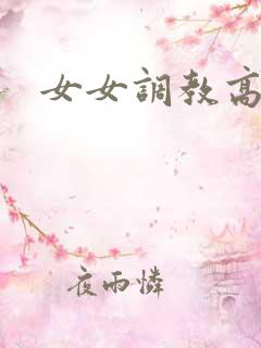 女女调教高h