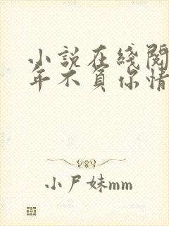 小说在线阅读流年不负你情深