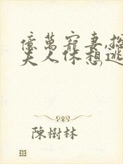 亿万宠妻,总裁夫人休想逃