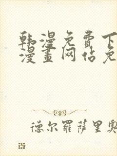 韩漫免费下拉式漫画网站免费