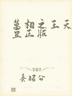 万相之王天蚕土豆正版