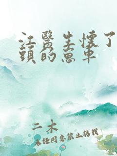 江医生怀了他对头的崽车