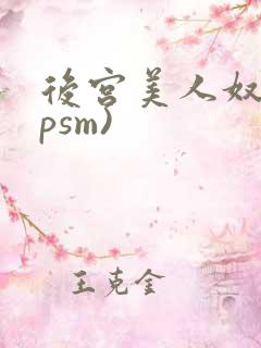 后宫美人奴(npsm)