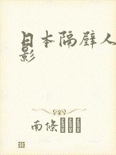 日本隔壁人妻电影