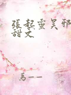 张起灵吴邪cp甜文