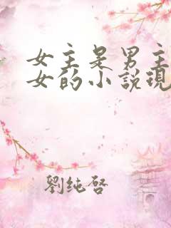 女主是男主家养女的小说现代