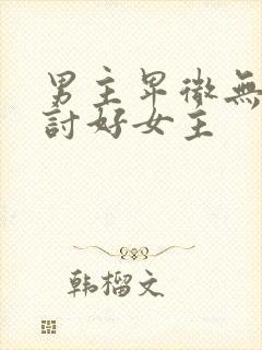 男主卑微无尊严讨好女主