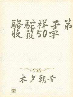 骆驼祥子第二章收获50字