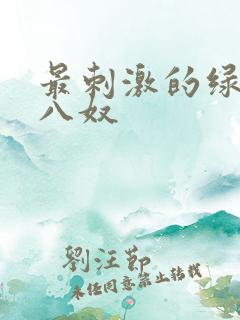 最刺激的绿帽王八奴