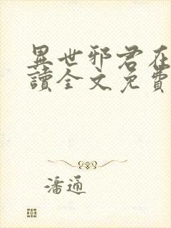 异世邪君在线阅读全文免费