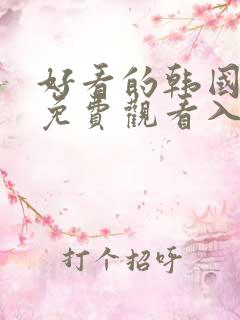 好看的韩国漫画免费观看入口