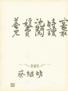 姜媛沈时宴小说免费阅读最新章节