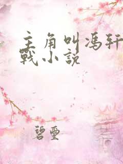 主角叫冯轩的抗战小说