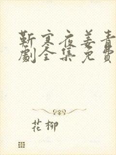 靳寒夜姜青黎短剧全集免费观看