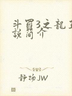 斗罗3之龙王传说简介