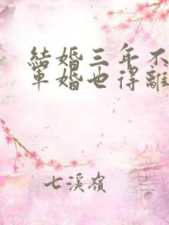 结婚三年不回家军婚也得离小说