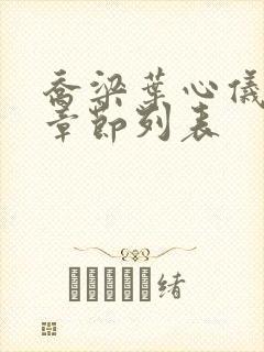 乔梁叶心仪超前章节列表