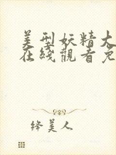 美型妖精大混战在线观看免费漫画