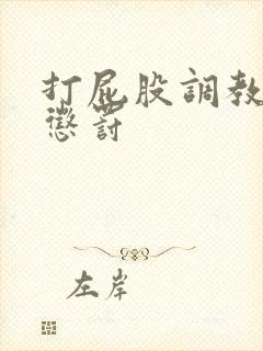 打屁股调教sp惩罚