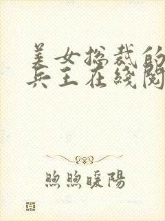 美女总裁的贴身兵王在线阅读