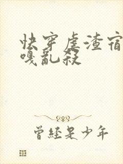 快穿虐渣宿主嘎嘎乱杀