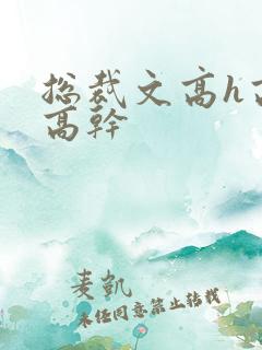 总裁文高h高辣高干