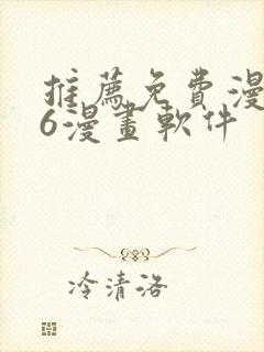 推荐免费漫画36漫画软件