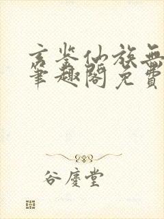 玄鉴仙族无弹窗笔趣阁免费阅读