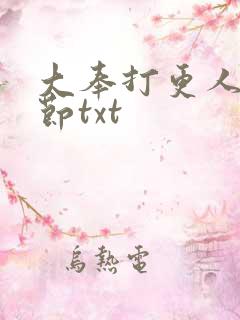 大奉打更人未删节txt