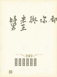 时光与你都很甜男主