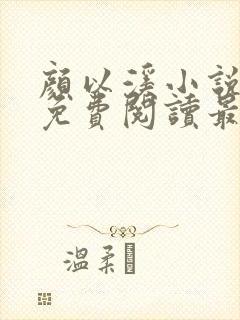 颜以溪小说全文免费阅读最新章节