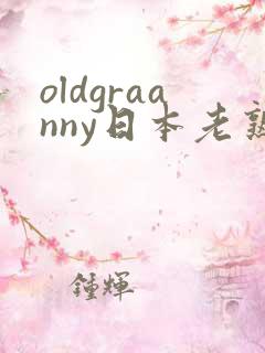 oldgraanny日本老熟妇