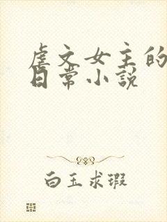 虐文女主的自救日常小说