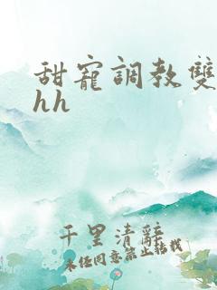 甜宠调教双性hhh