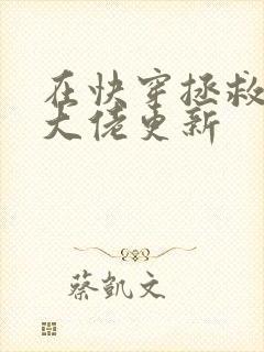 在快穿拯救反派大佬更新