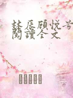 林辰顾悦兮免费阅读全文