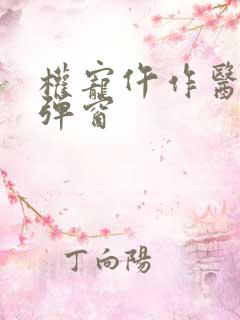 权宠仵作医妃无弹窗