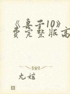 《妻子10》免费完整版高清韩剧